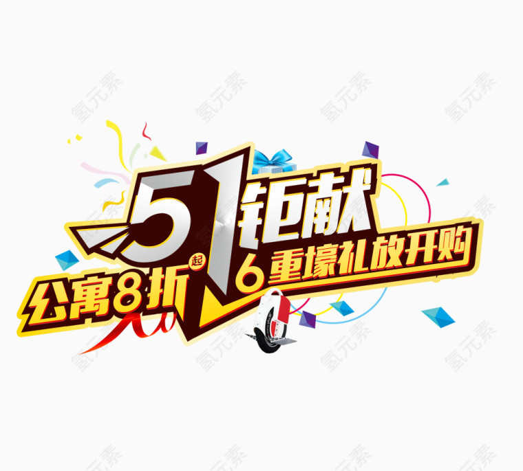 51劳动节素材艺术字