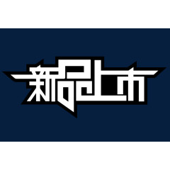 新品上市字体设计透明png