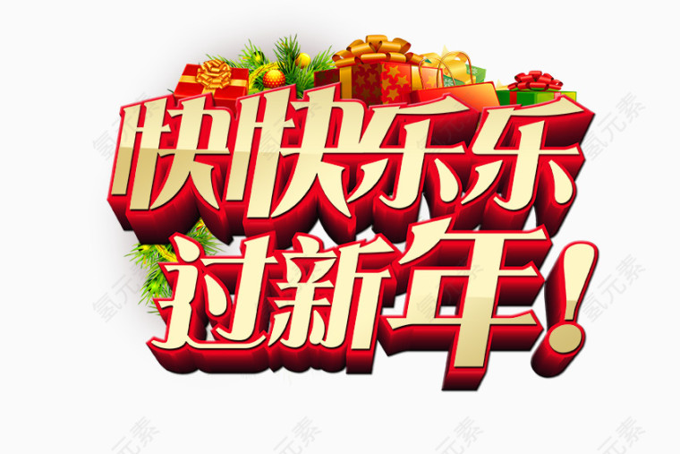 快快乐乐过新年