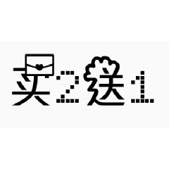 买二送一字体