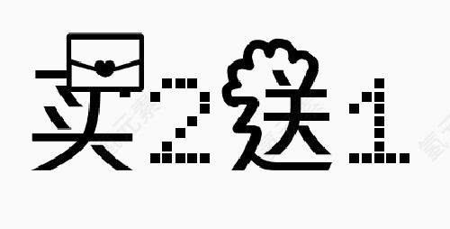 买二送一字体