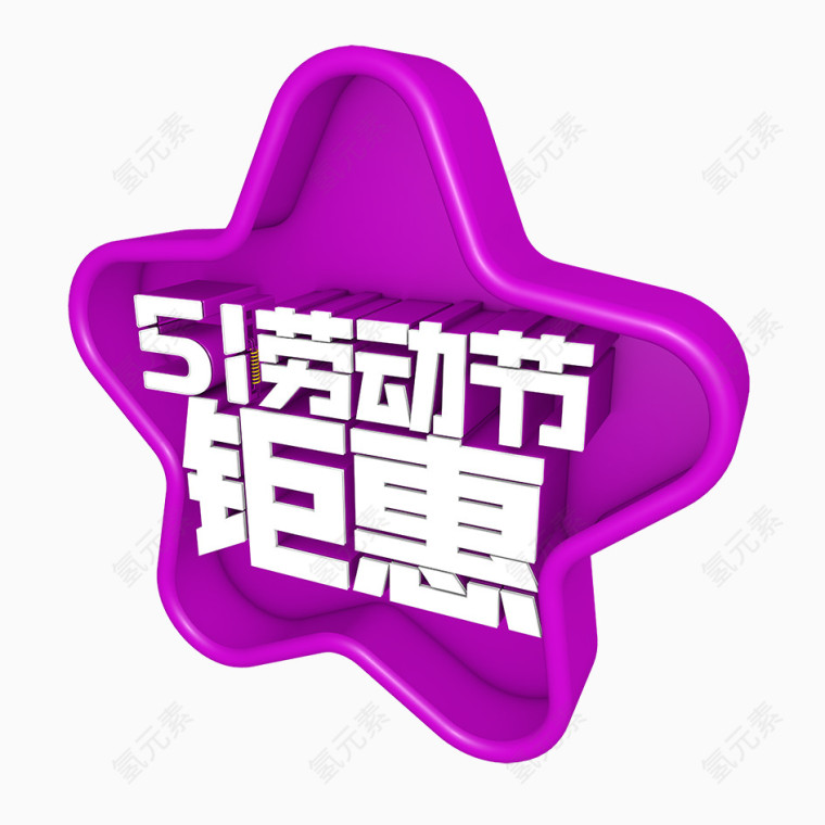 五一劳动节钜惠艺术字