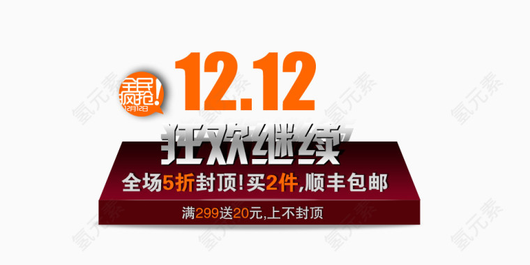 12.12狂欢继续