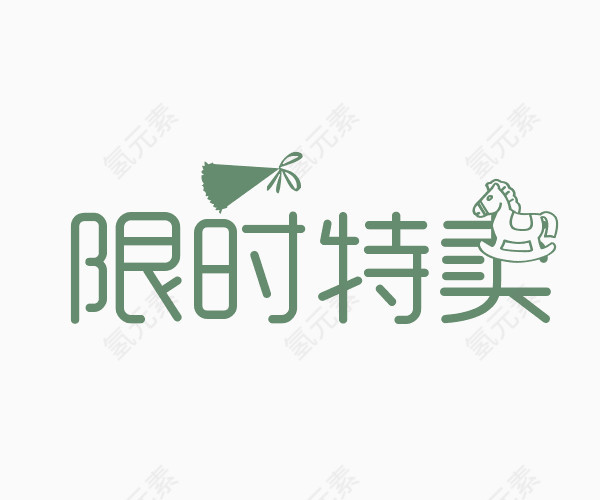 限时特卖艺术字体