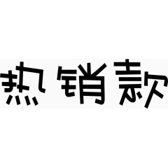 热销款艺术字体