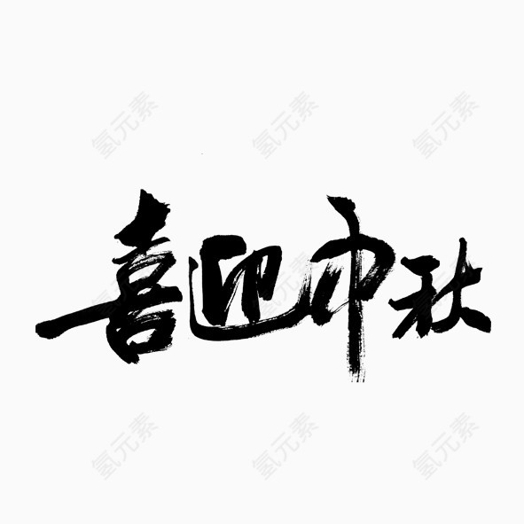 喜迎中秋艺术字