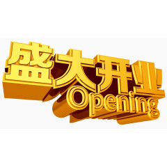 盛大开业opening字体设计