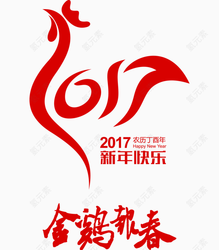 2017新年快乐素材