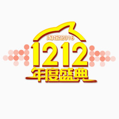 双12logo大促年终盛典