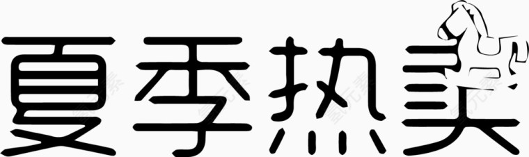 夏季热卖艺术字体