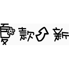 夏款上新艺术字体