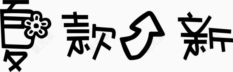 夏款上新艺术字体