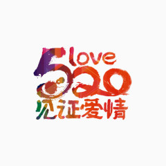 文字520love见证爱情