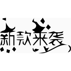 新款来袭艺术创意字体PNG