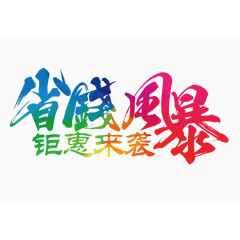 省钱风暴彩色字