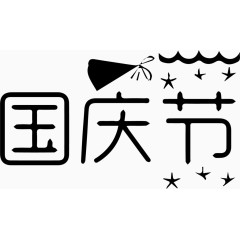 国庆节艺术字体