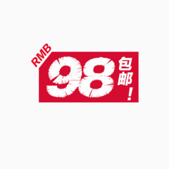 98包邮标签