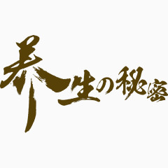 毛笔字