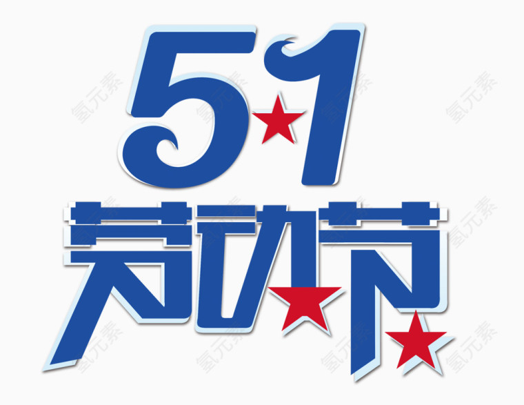 五一劳动节艺术字