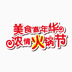 浓情火锅节艺术字