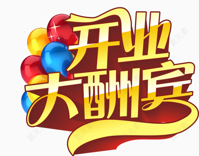 艺术字体