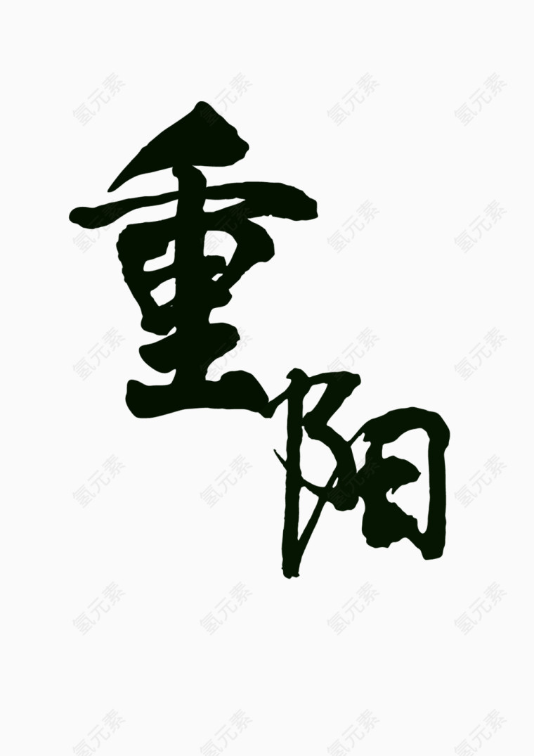 重阳节字体