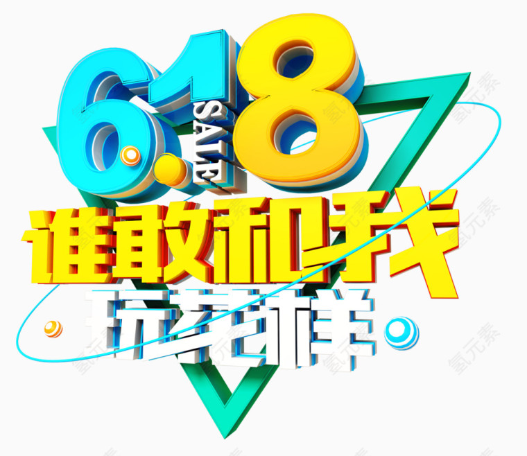 618谁敢和我玩花样