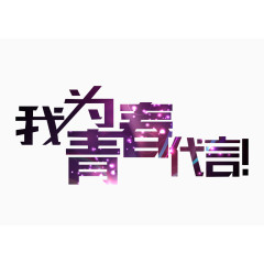 为青春代言艺术字