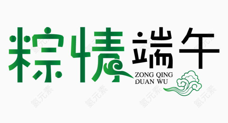 粽情端午艺术字 