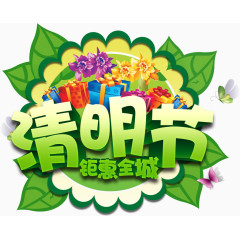 清明节文字