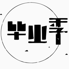 毕业季字体