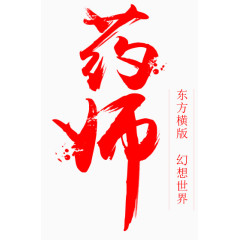 药师艺术字