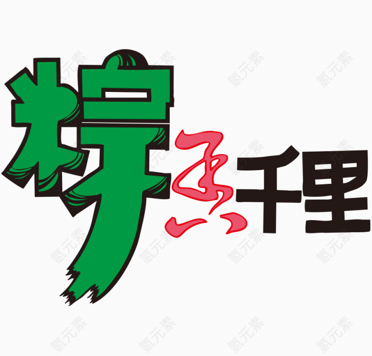 端午节艺术字