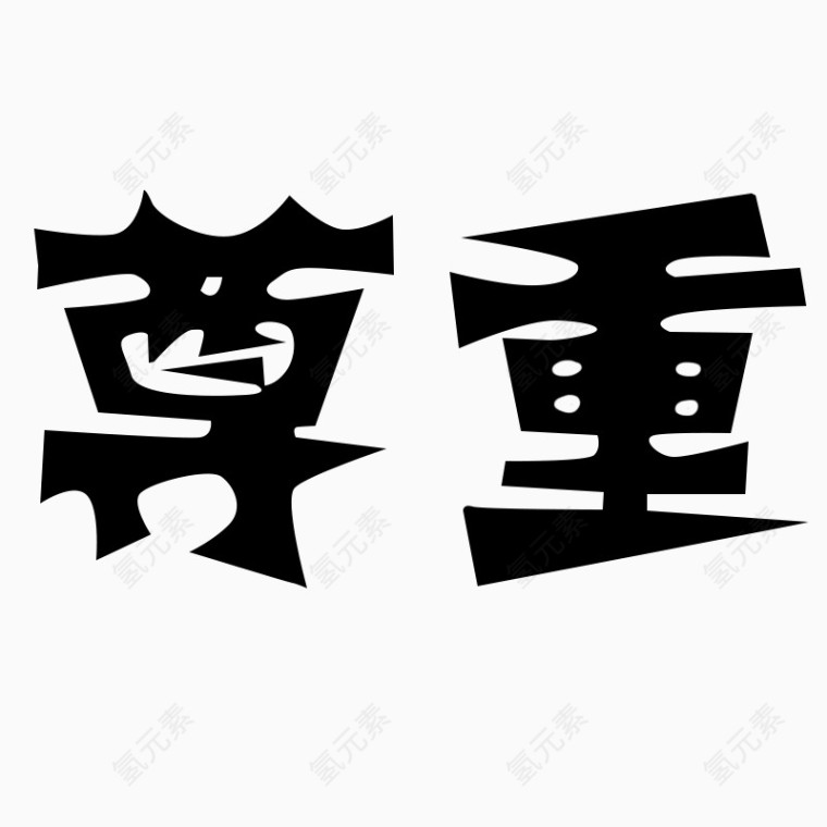 尊重字体艺术字毛笔字