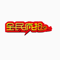 全民疯抢艺术字