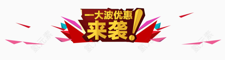 一大波优惠来袭艺术字