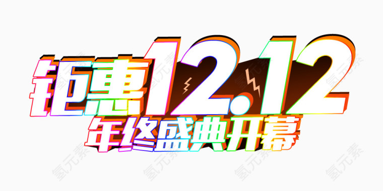 双12艺术字体