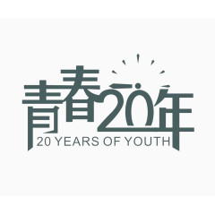 青春20年