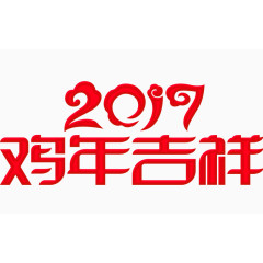 2017鸡年大吉艺术字