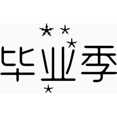 毕业季艺术字体