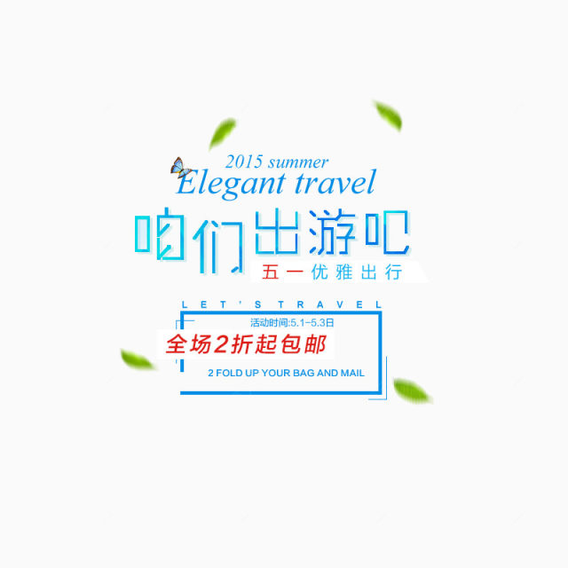 51出游服装海报文案字体排版下载