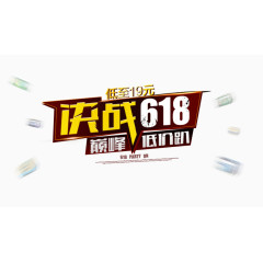 决战618