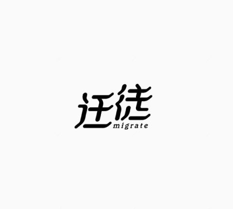 艺术中文字迁徙下载