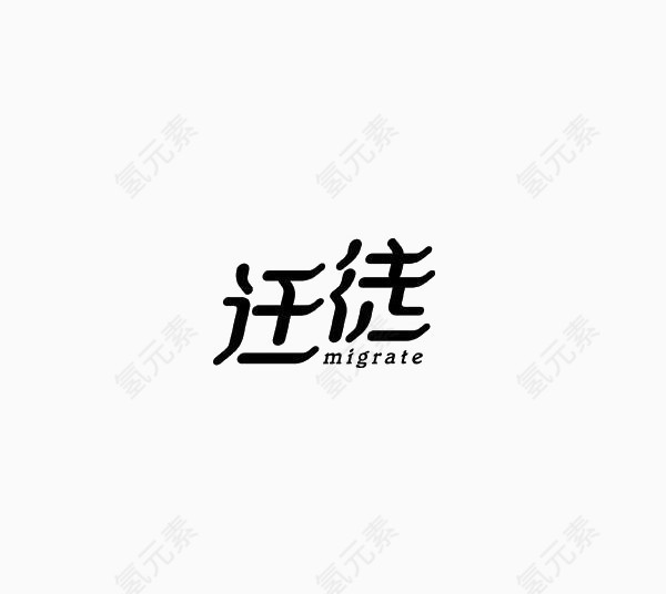 艺术中文字迁徙