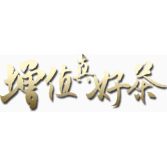 增值真好差毛笔字艺术字