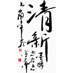 毛笔字清字