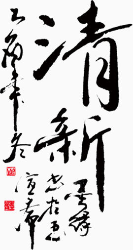 毛笔字清字