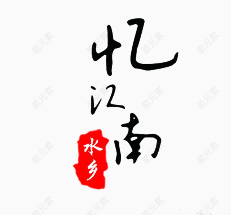 忆江南艺术字