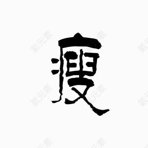 艺术字瘦免抠字体