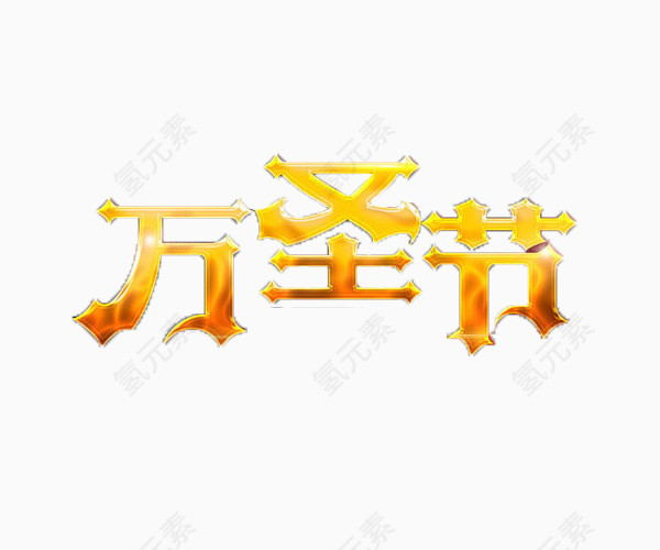 万圣节艺术字